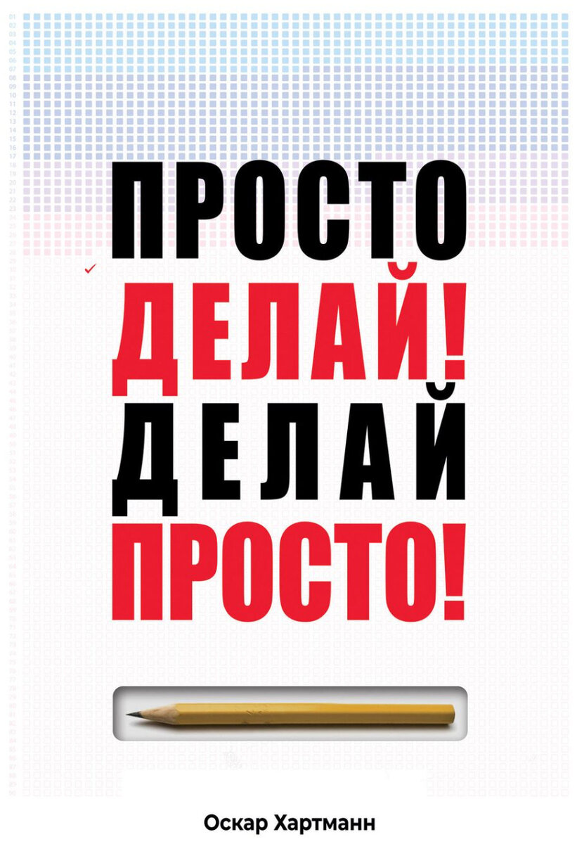 «Просто делай! Делай просто!» Оскар Хартманн
