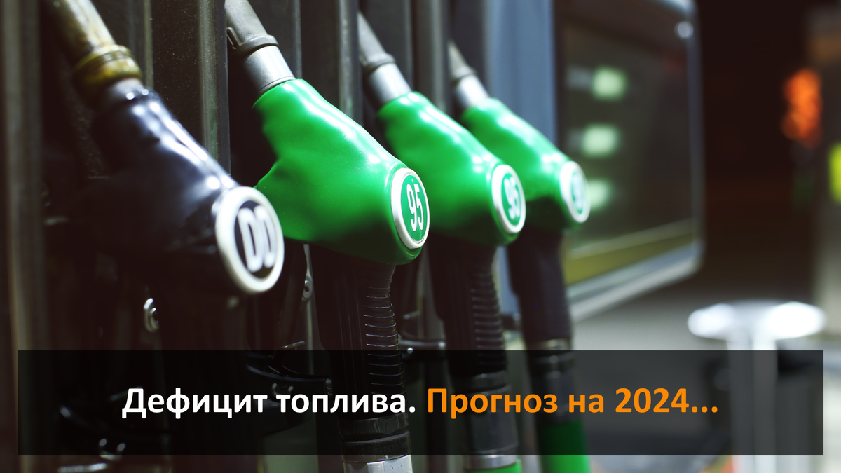 Дефицит топлива