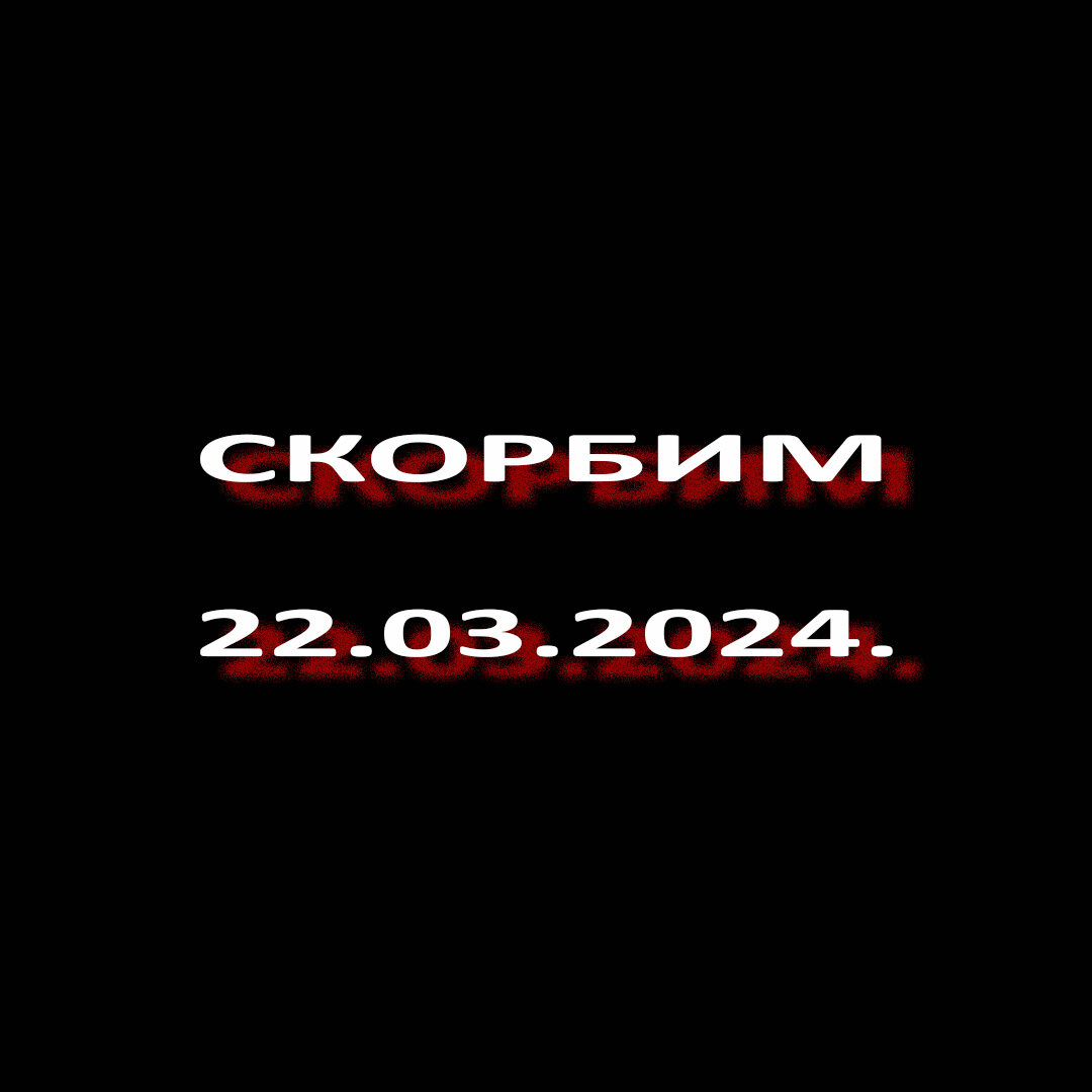 Скорбим. 22.03.2024.