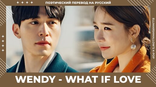 WENDY - What If Love из дорамы 'Коснуться твоего сердца' Touch Your Heart (русские субтитры)