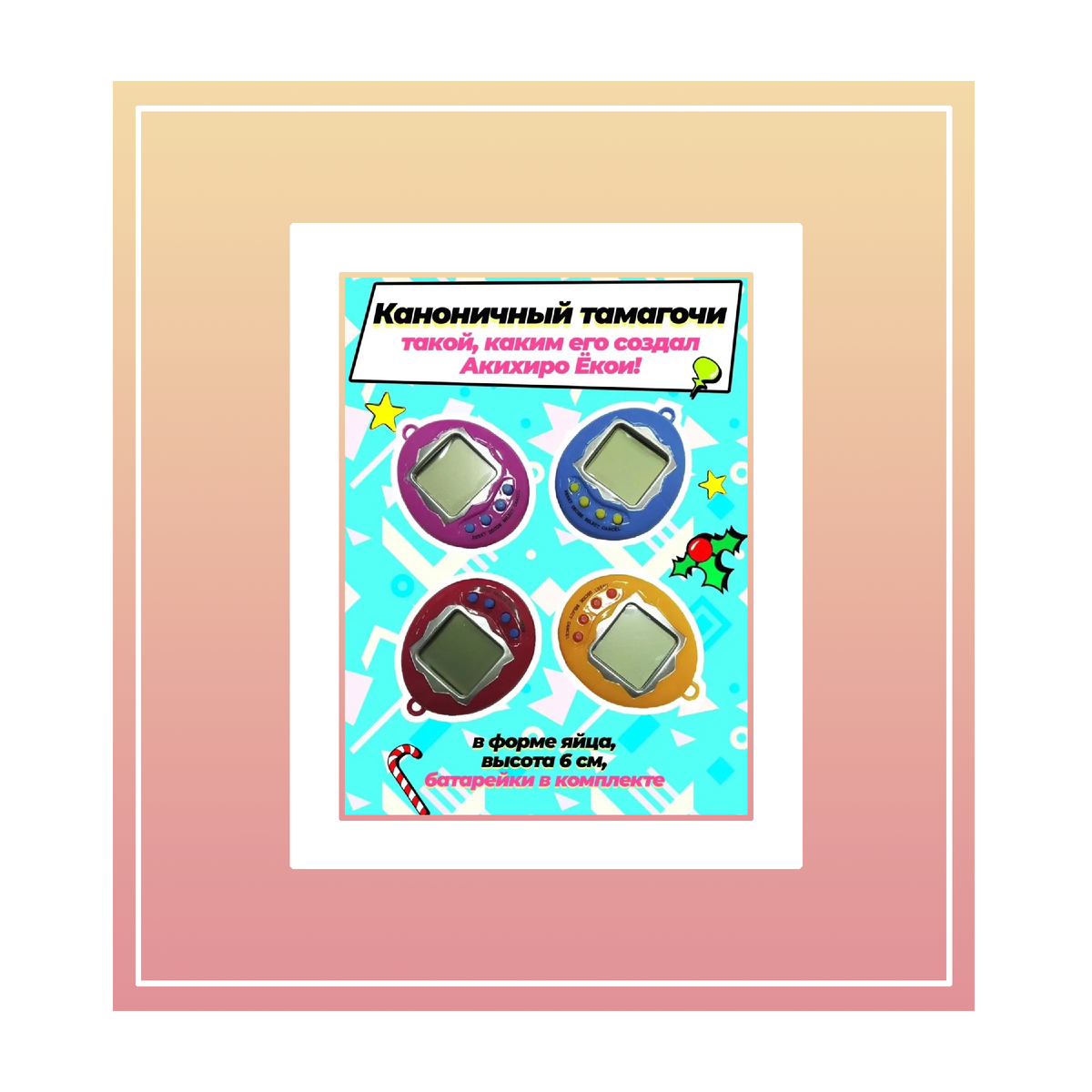 Изображение взято из карточки товара на одном из популярных маркетплейсов. На карточке товара продавец пытается выдать китайский 168 in 1 за каноничный тамагочи, вводя тем самым покупателя в заблуждение.