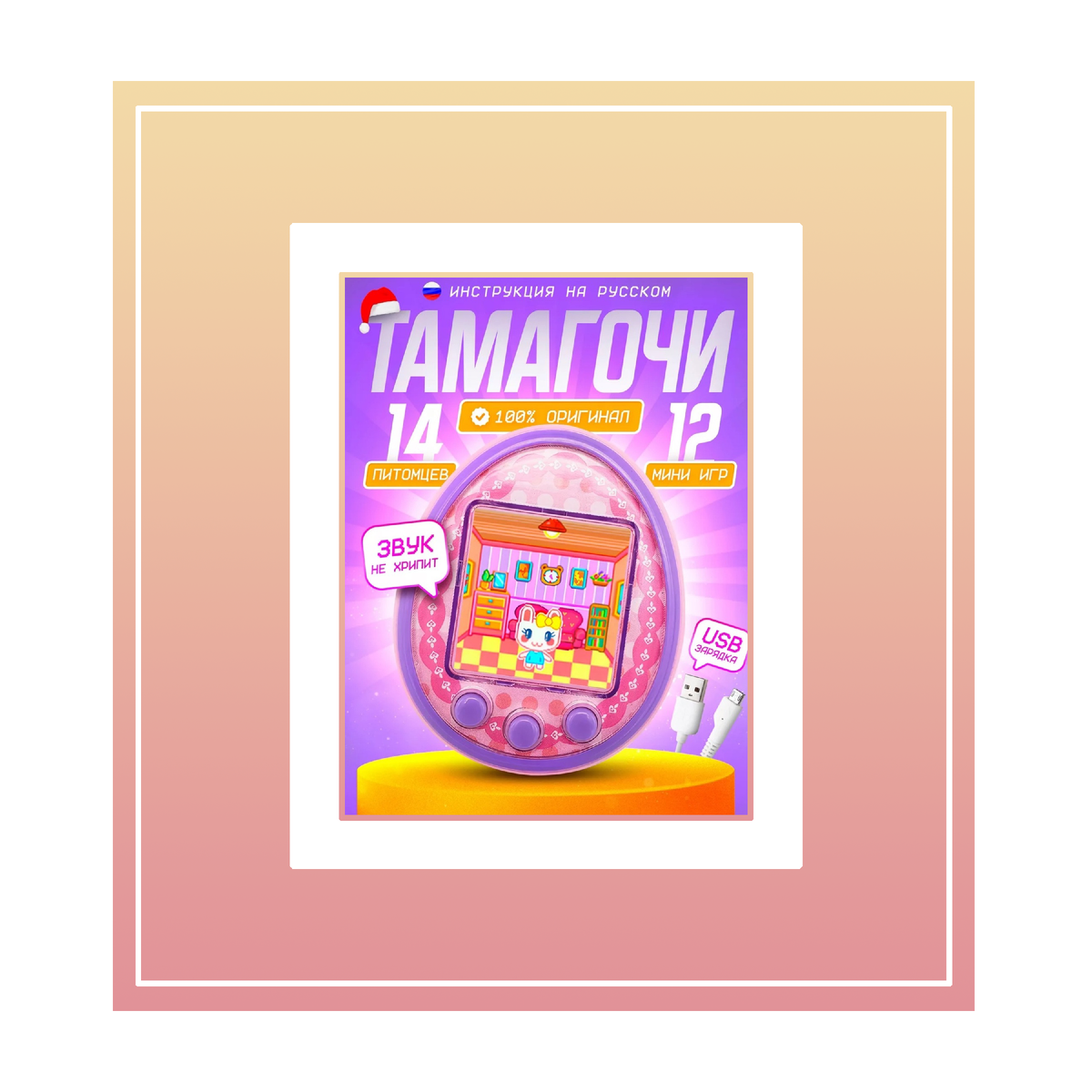 Изображение взято из карточки товара на одном из популярных маркетплейсов. На карточке товара продавец указал, что это тамагочи, и что это 100% оригинал, тем самым вводя покупателя в заблуждение. Данная игрушка производится под брендом Touma Pet, а не Tamagochi.