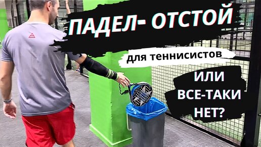 Падел теннис - ОТСТОЙ