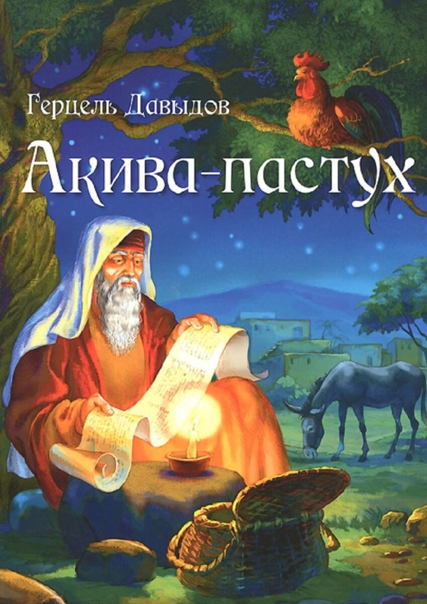 Книга "Акива-пастух". Герцель Д.