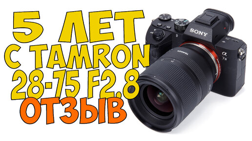 5 лет с TAMRON 28-75 f2.8 (а036) и SONY A7iii отзыв про ЛУЧШИЙ бюджетный обьектив для сони