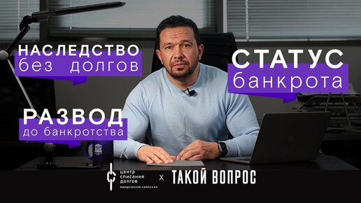 Банкротство физических лиц: про долги по наследству, статус банкрота и развод супругов