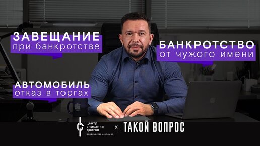 Банкротство физических лиц: про завещание, сокрытие имущества и представителей в банкротстве