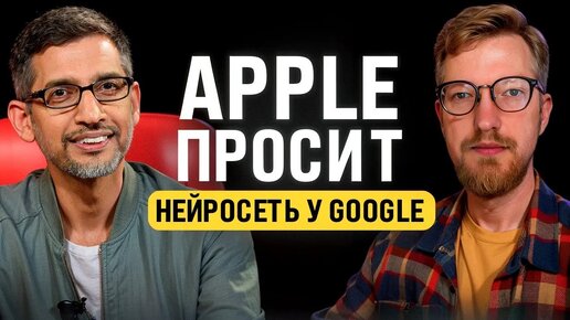 Apple просит ИИ у Google / Нейрогейминг от Маска / Матрица для роботов от Nvidia