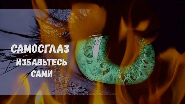 Самосглаз 