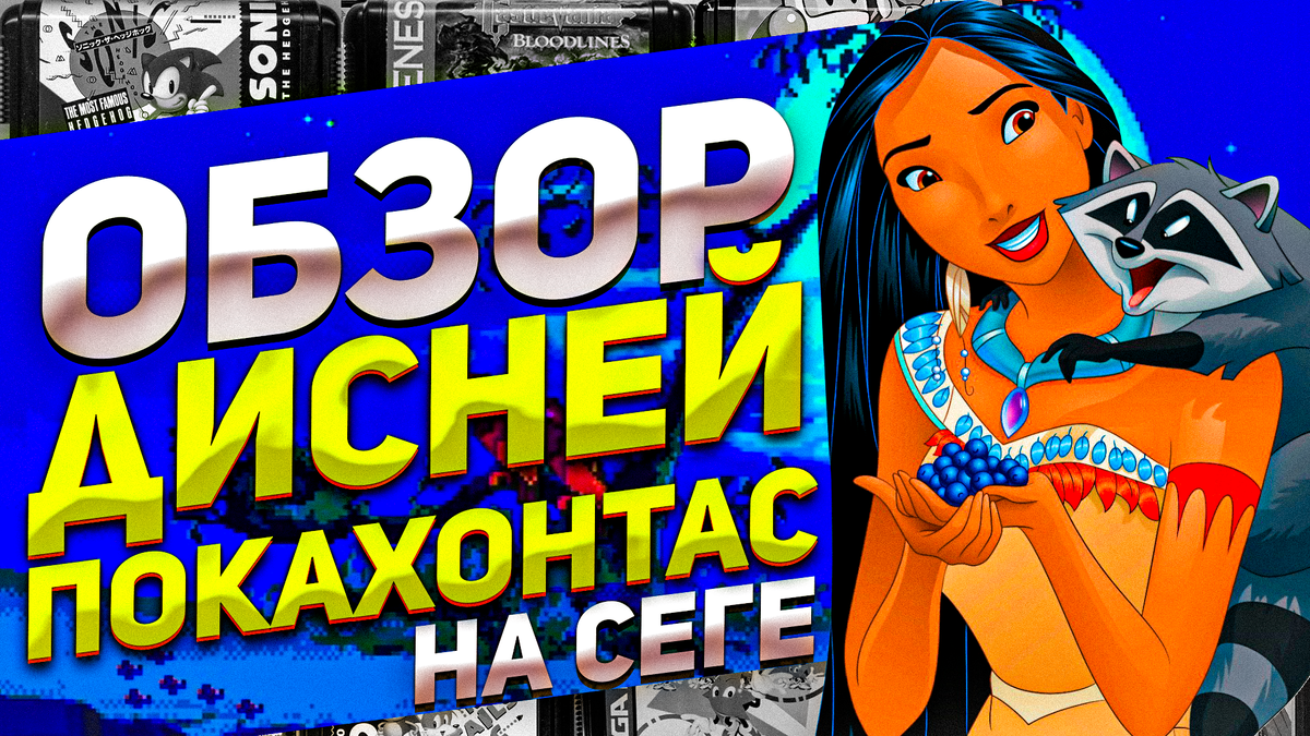 Дисней Покахонтас на Сега Мега Драйв: платформер с душой мультфильма