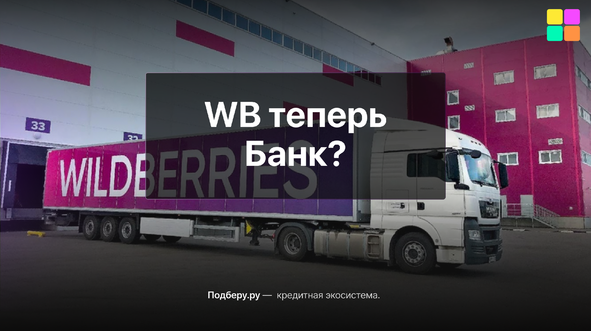 Wildberries представил свой собственный сервис онлайн-кредитования. |  ПОДБЕРУ.РУ | Дзен