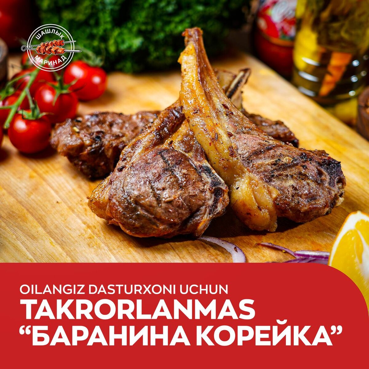 🔥 Неповторимая «Баранина Корейка» для вашего семейного стола

🍽 Готовы погрузиться в мир ароматных восточных вкусов? Мы предлагаем вам уникальную возможность порадовать своих близких чем-то особенным. Наша «Баранина Корейка» – идеальное блюдо для всех любителей мяса и необычного сочетания вкусов. Это сочное и нежное мясо, приготовленное по особому рецепту, которое точно завладеет вашим вкусовым репертуаром. Предлагаем вам насладиться сочностью и нежностью баранины, сопровождая это удивительными взрывами азиатских специй и соусов.
