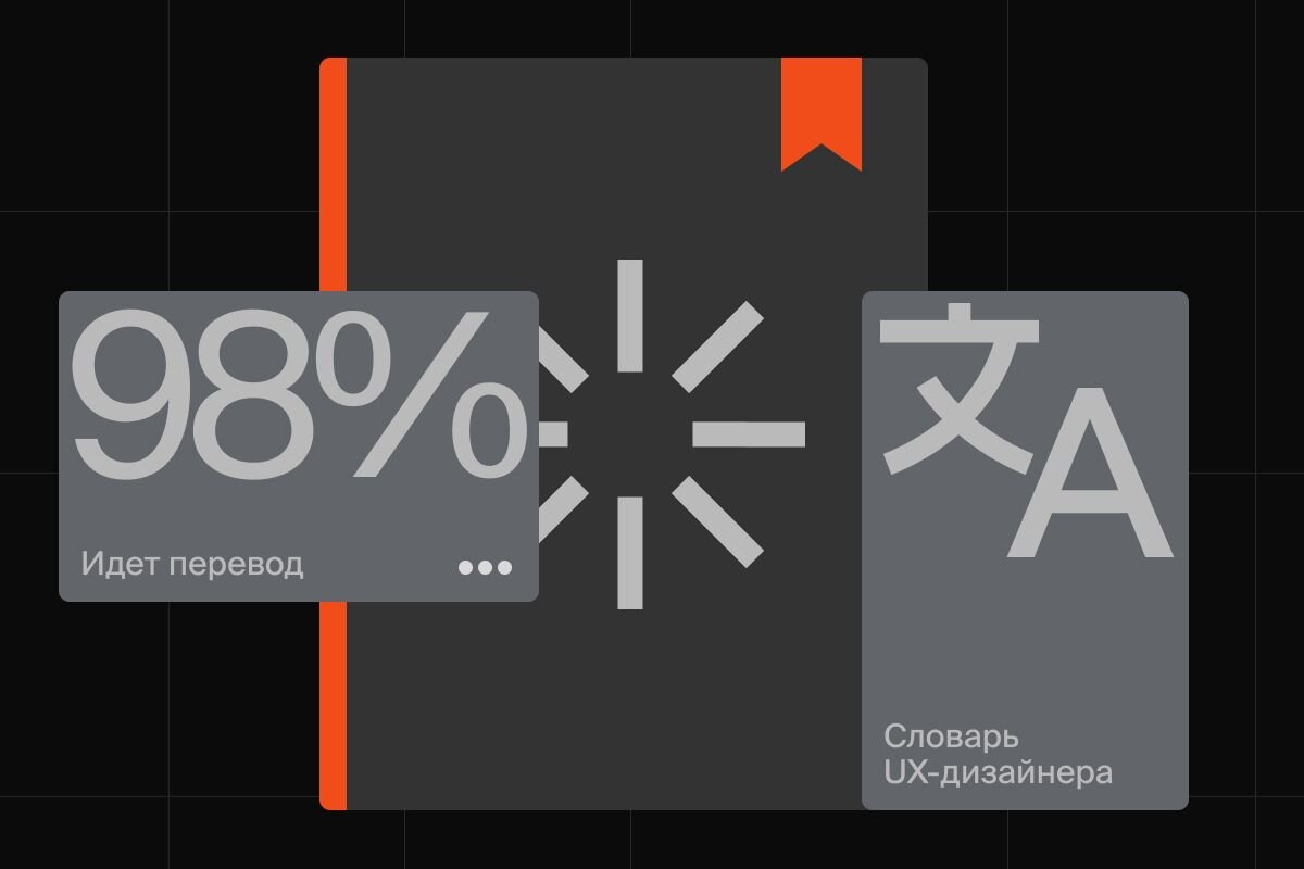 Словарь терминов UX/UI-дизайна | Bang Bang Education | Дзен