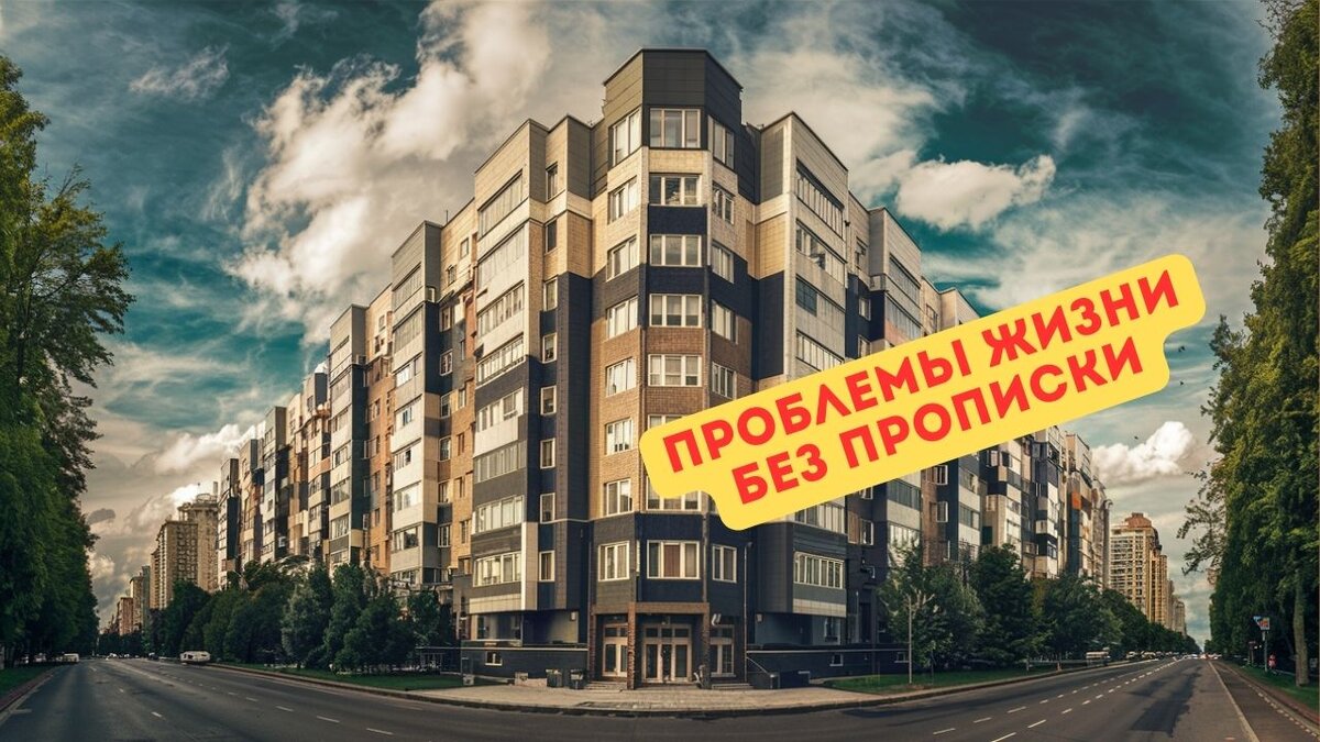  Как долго можно жить и работать в другом регионе без регистрации