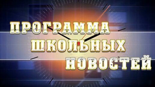 Новости школы