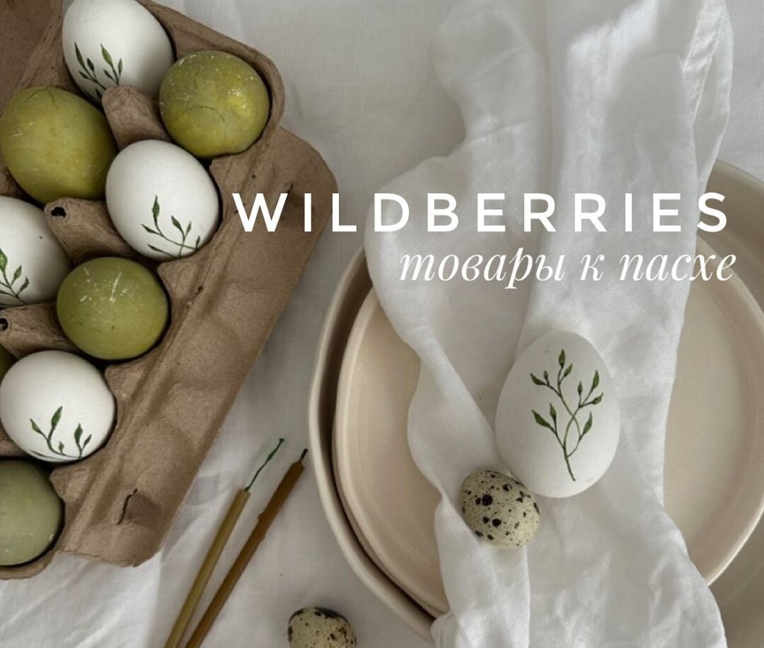 Закажи на Вайлдберриз