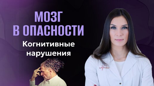 Мозг в опасности_ Когнитивные нарушения