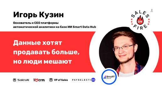 Данные хотят продавать больше, но люди мешают / Игорь Кузин