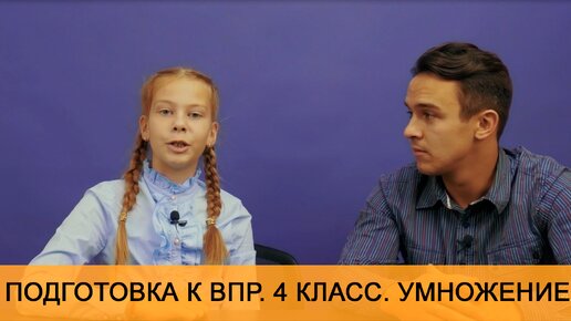 Умножение в уме для детей младшей школы. Подготовка к ВПР. 4 класс.