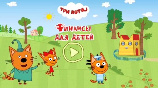 Мультфильм Игра Три Кота для малышей 🐱🐱🐱💥 Разумное потребление