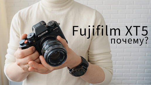 Я купил Fujifilm XT5 вместо Sony A7C ii - Почему?