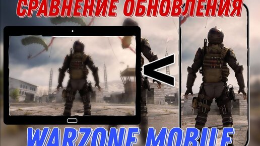 СРАВНЕНИЕ ОБНОВЛЕНИЯ WARZONE MOBILE НА ANDROID И iOS!!! ЧТО ЛУЧШЕ???