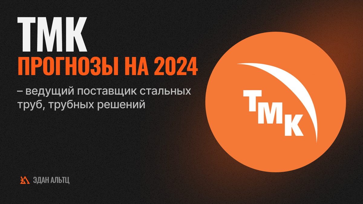 ТМК — ждать ли роста акций в 2024 году? Обзор | Инвестиции ИСТ | Дзен