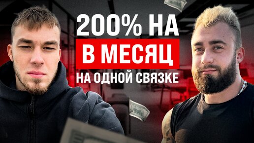 Интервью с учеником | 200% в месяц на 1 связке