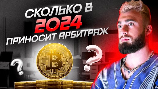 Сколько в 2024 приносит Арбитраж? | Заработок на криптовалюте