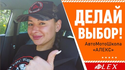 Делай свой лучший выбор! Твоя АвтоМотоШкола 