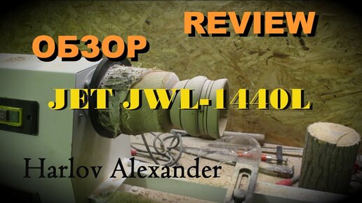 Токарный станок по дереву JET JWL-1440L. Обзор инструмента. Review Wood lathe. Woodworking machine