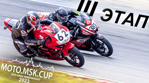 MOTO.MSK.CUP - 2023г., 3-й этап