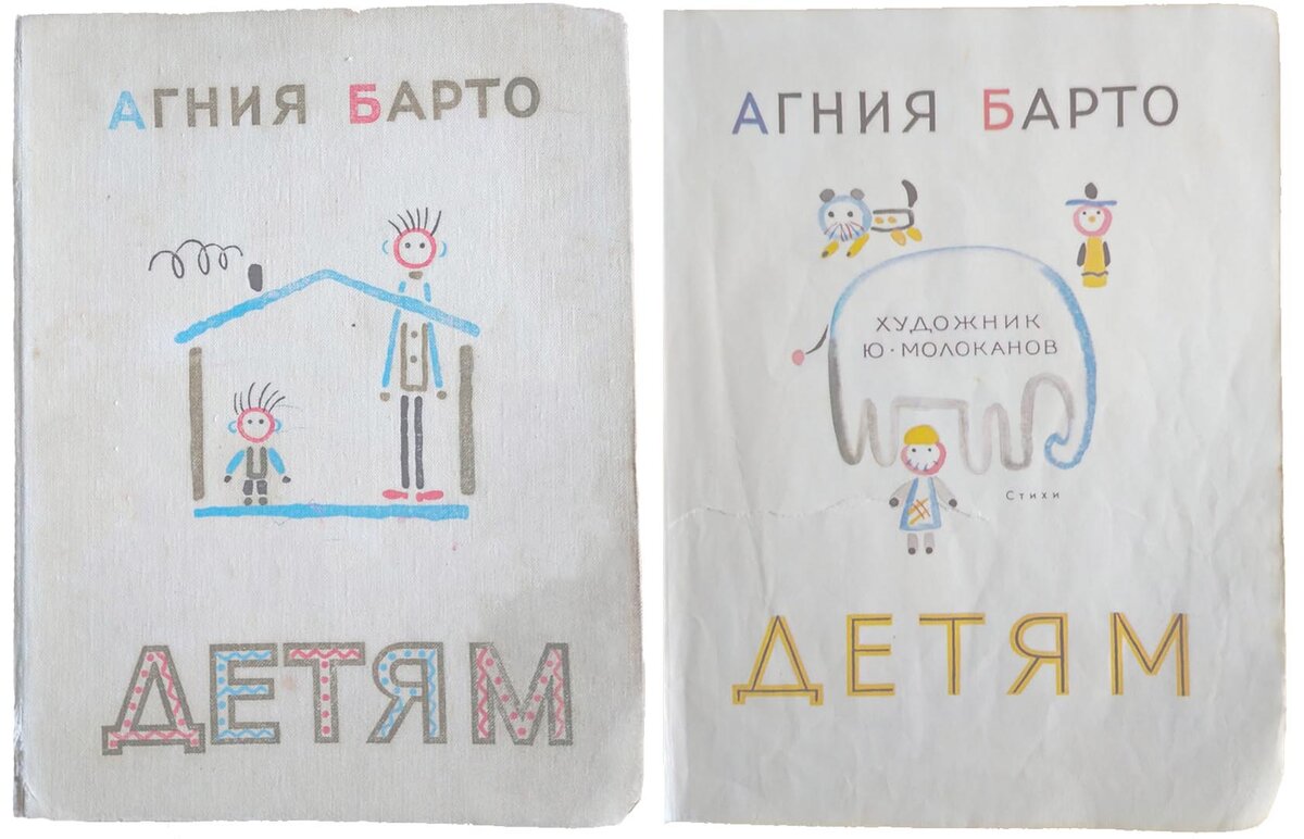 Та самая наша "семейная" книга Агнии Барто с иллюстрациями Ю.Молоканова