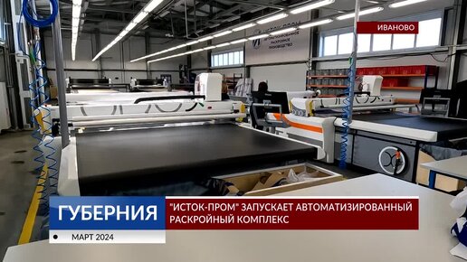 «Исток-Пром» запускает автоматизированный раскройный комплекс