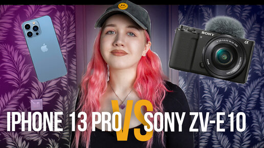 Стоит ли покупать Sony ZV-E10? | Распаковка | Тест камеры | iPhone или Sony ZV-E10