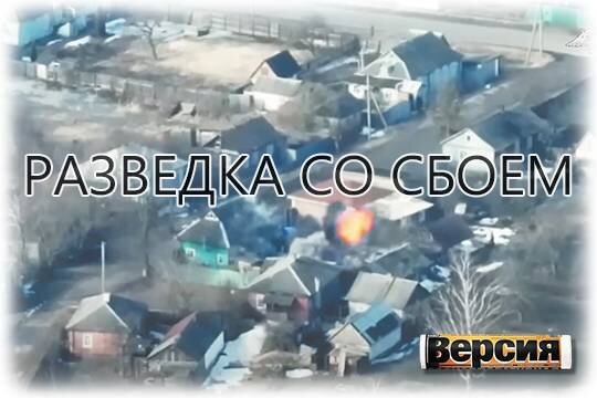    Разведка со сбоем