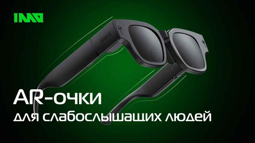 AR-очки INMO Air 2 для слабослышащих людей