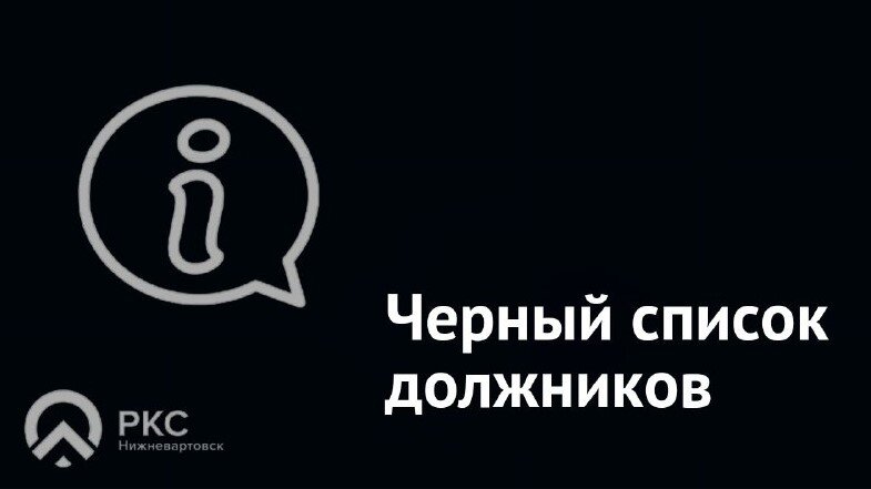    «Черный список должников НКС» дополнен новым пунктом