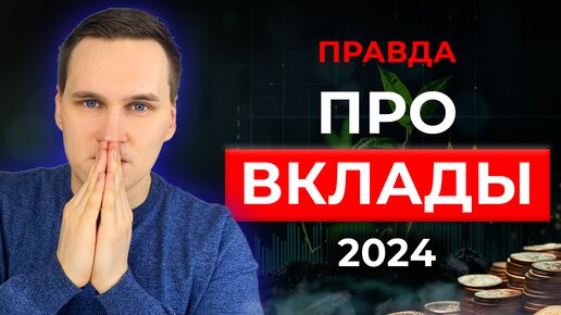 ЛУЧШИЕ банковские ВКЛАДЫ в 2024. Ставки и риски.