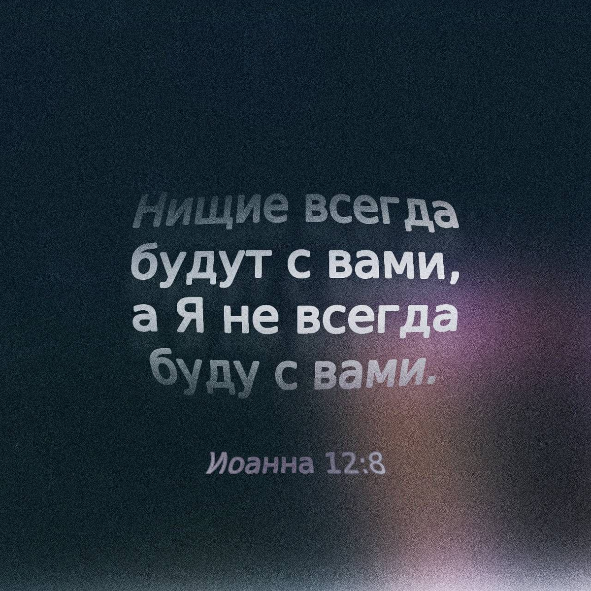 Иоанна 12:8