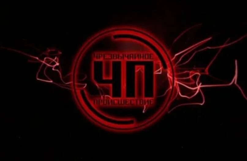 Моего друга звали ЧП. Фото из интернета.