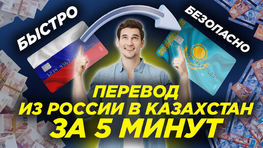 КАК ПЕРЕВЕСТИ ДЕНЬГИ В КАЗАХСТАН ИЗ РОССИИ С КАРТЫ НА КАРТУ СБЕРБАНК, ТИНЬКОФФ, ВТБ, АЛЬФА БАНК