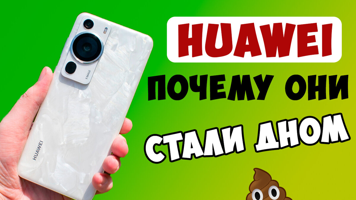 Почему смартфоны Huawei скатились на дно. Дальше только хуже | AlterEgo -  диванный техноблогер | Дзен