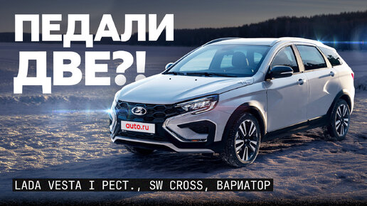 Откатывается?! Lada Vesta SW Cross на вариаторе