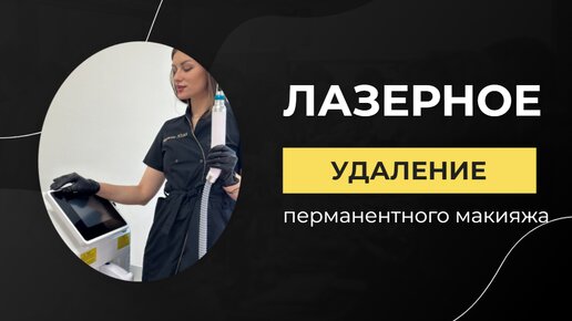 Удаление некачественного перманентного макияжа с помощью лазера💈