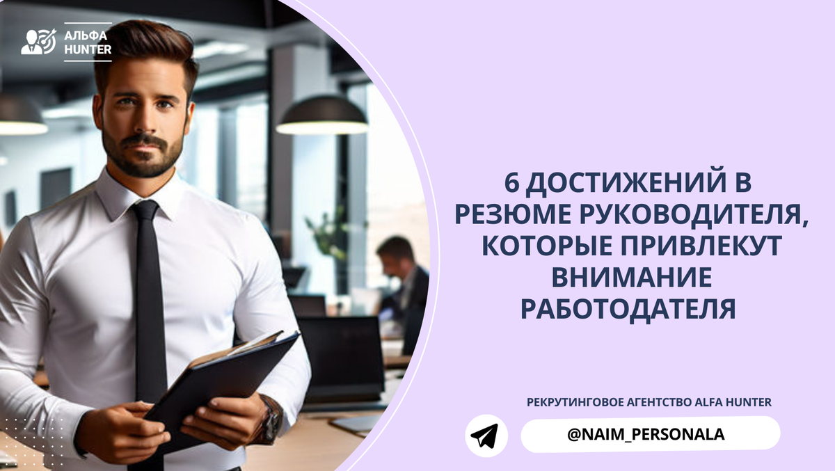 6 достижений в резюме руководителя, которые привлекут внимание работодателя  | Анастасия Орлова HR Альфа Хантер / подбор персонала | Дзен