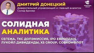 СЕГЕЖА, ТКС ДОПЭМИССИЯ, IPO ЕВРОПЛАН, ЛУКОЙЛ ДИВИДЕНДЫ, X5 GROUP, СОВКОМФЛОТ. СОЛИДНАЯ АНАЛИТИКА #91