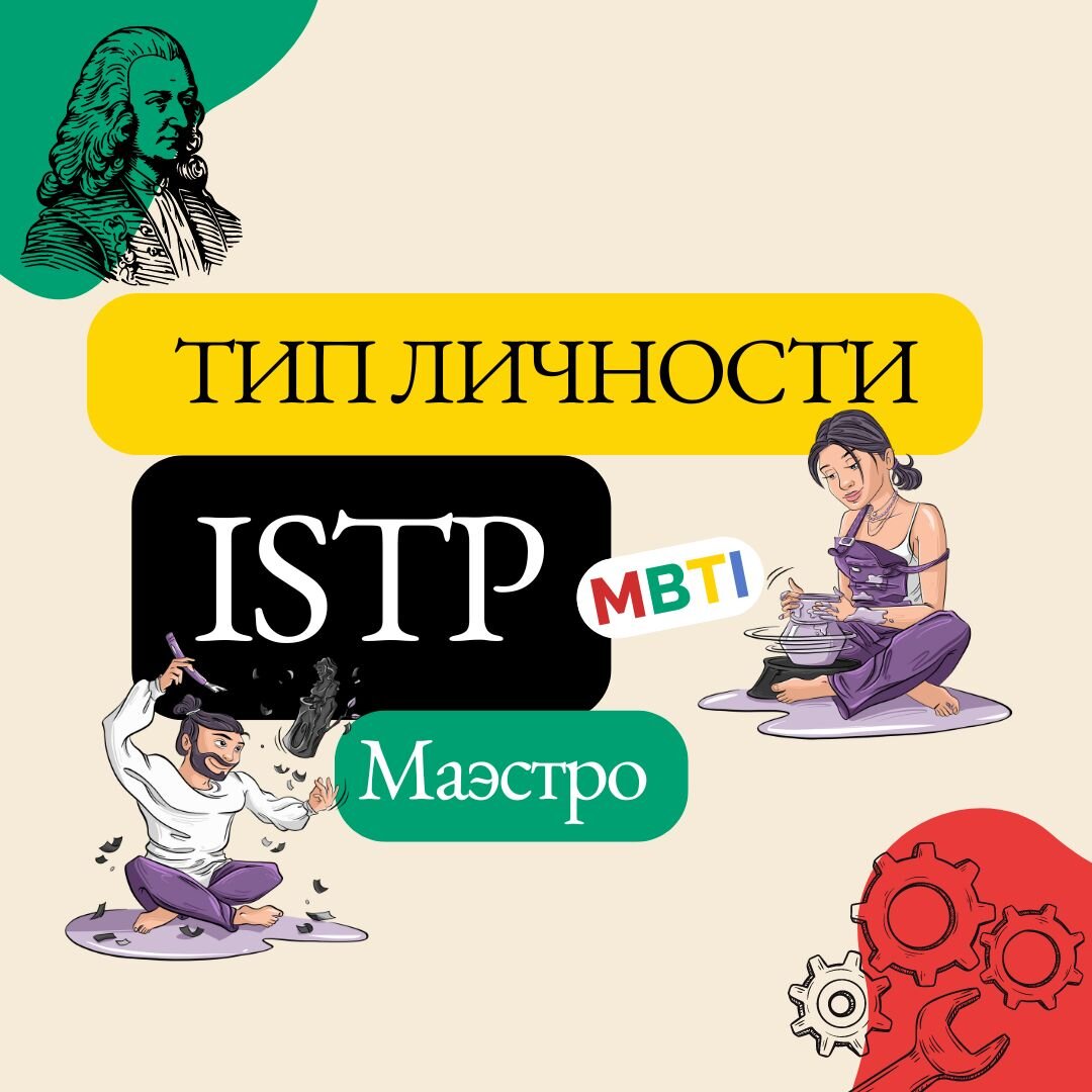 🛠️✨ 10 забавных фактов про Тип личности ISTP Маэстро | Яна Шмидт Коуч,  психолог, предприниматель | Дзен