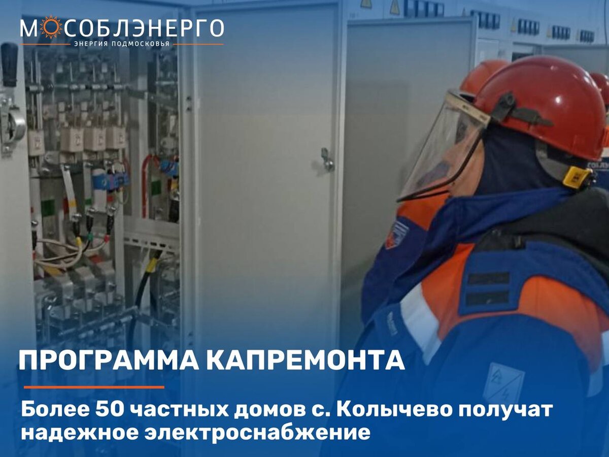 Более 50 частных домов с. Колычево получат надежное электроснабжение |  МОСОБЛЭНЕРГО | Дзен