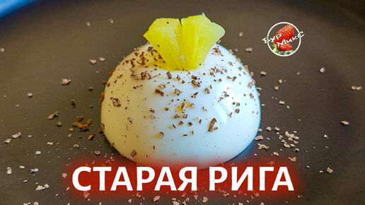 Творожный десерт Старая Рига